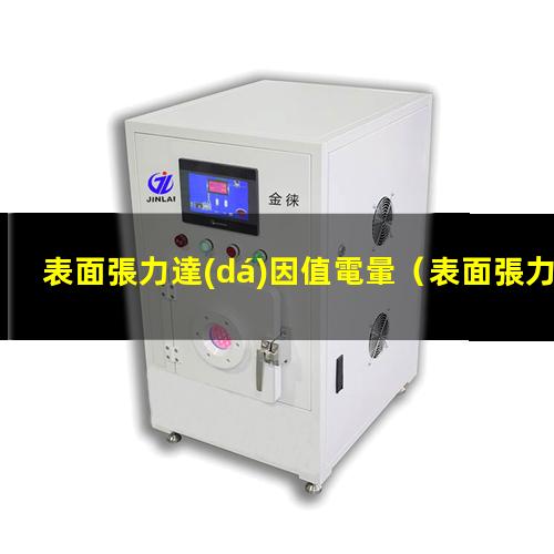 表面張力達(dá)因值電暈
