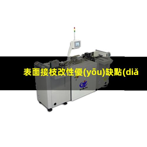 表面接枝改性優(yōu)缺點(diǎn)（聚合物表面接枝改性方法）