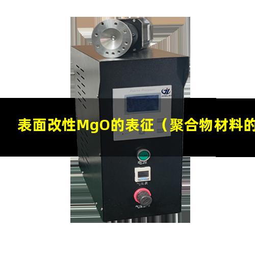 表面改性MgO的表征（聚合物材料的表面改性應用）