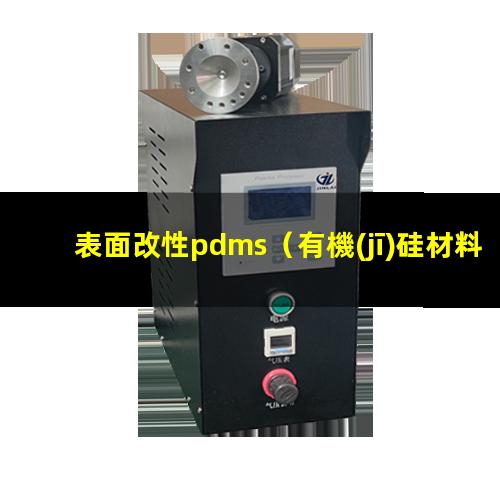表面改性pdms（有機(jī)硅材料表面改性層是什么）