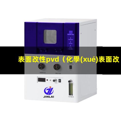 表面改性pvd（化學(xué)表面改性的定義是什么意思）