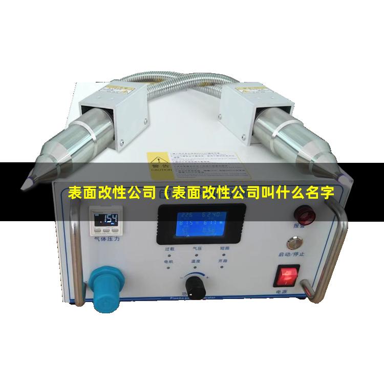 表面改性公司（表面改性公司叫什么名字好）光變顏料表面改性公司