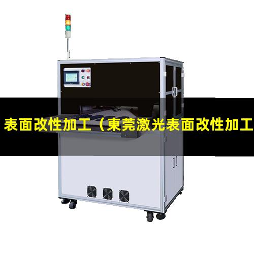 表面改性加工（東莞激光表面改性加工招聘）表面改性加工現(xiàn)狀