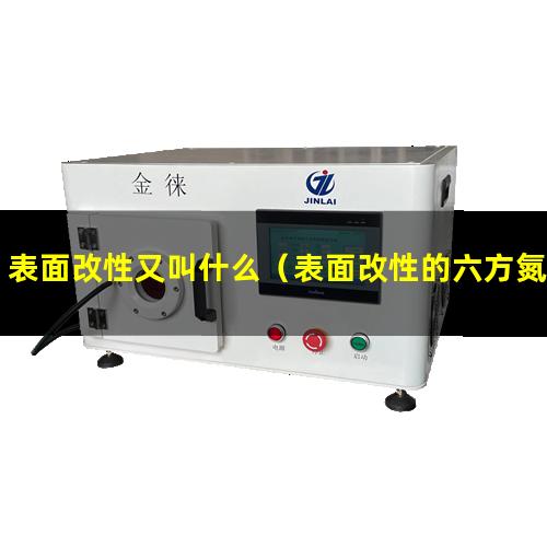 表面改性又叫什么（表面改性的六方氮化硼顆粒）