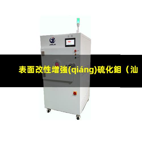 表面改性增強(qiáng)硫化鉬
