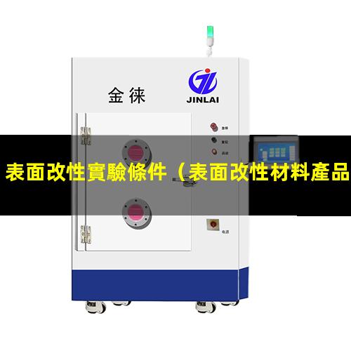 表面改性實驗條件
