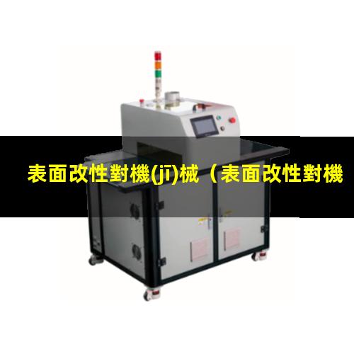 表面改性對機(jī)械