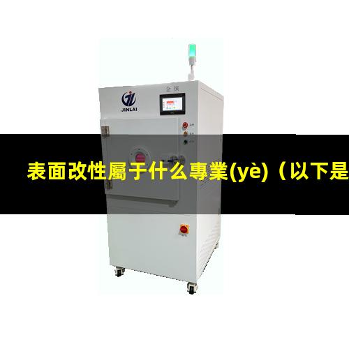 表面改性屬于什么專業(yè)