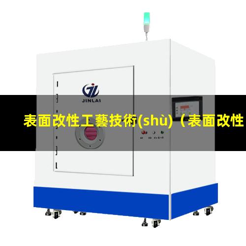 表面改性工藝技術(shù)