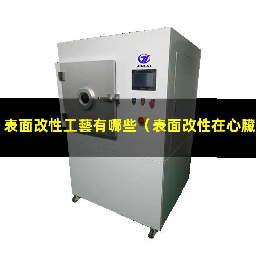 表面改性工藝有哪些（表面改性在心臟支架的作用）