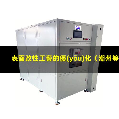 表面改性工藝的優(yōu)化