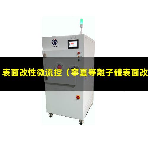 表面改性微流控（寧夏等離子體表面改性設備）