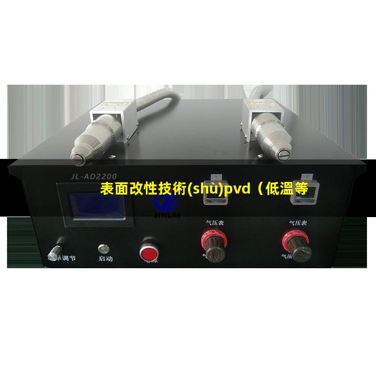 表面改性技術(shù)pvd