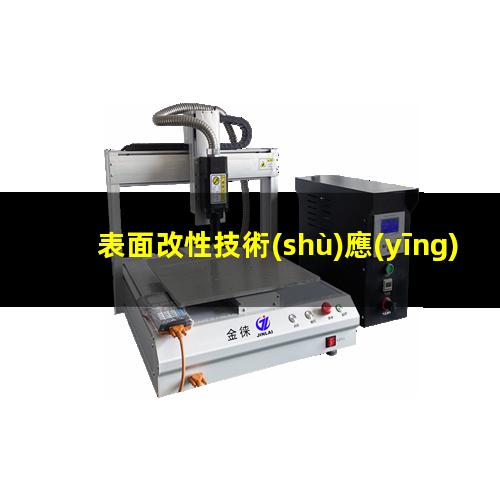 表面改性技術(shù)應(yīng)用