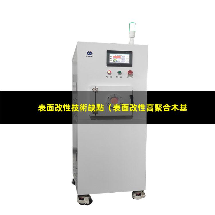 表面改性技術缺點（表面改性高聚合木基活性炭）