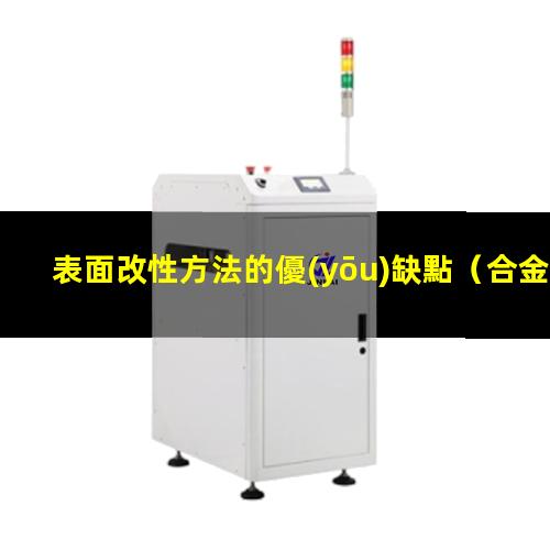 表面改性方法的優(yōu)缺點