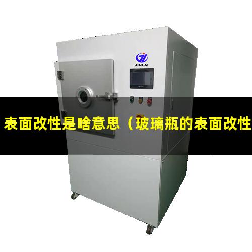 表面改性是啥意思（玻璃瓶的表面改性膜有毒嗎）