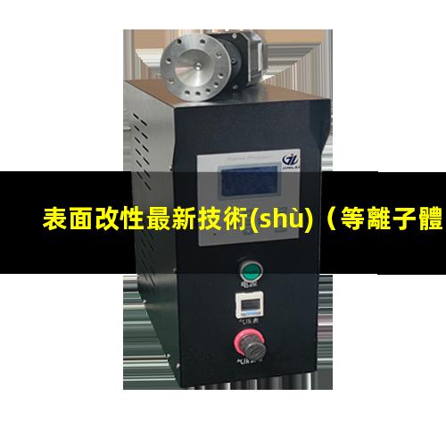表面改性最新技術(shù)