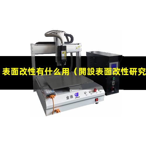 表面改性有什么用（開設表面改性研究生的學校）