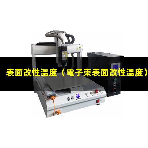 表面改性溫度
