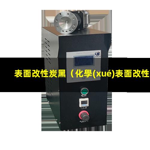 表面改性炭黑（化學(xué)表面改性炭黑怎么用）化學(xué)表面改性炭黑是什么