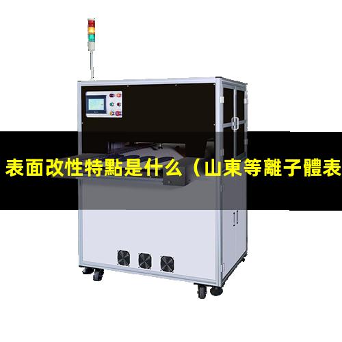表面改性特點是什么