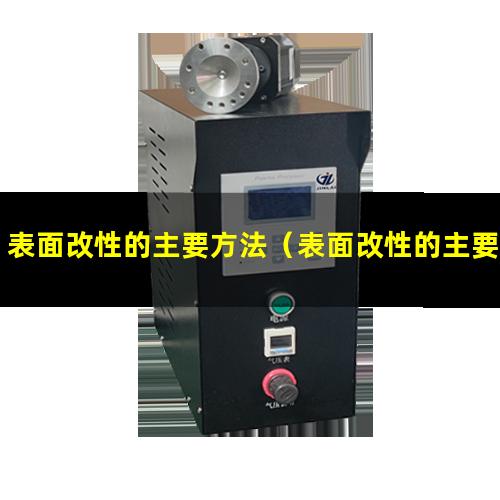表面改性的主要方法（表面改性的主要方法有哪些）