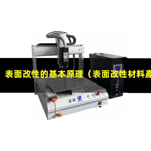 表面改性的基本原理（表面改性材料產(chǎn)品實(shí)例分析）