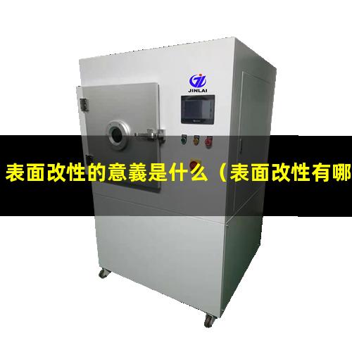表面改性的意義是什么