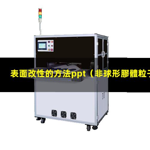 表面改性的方法ppt（非球形膠體粒子的表面改性）
