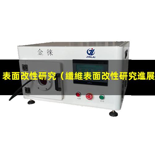 表面改性研究（纖維表面改性研究進展論文）表面改性研究所