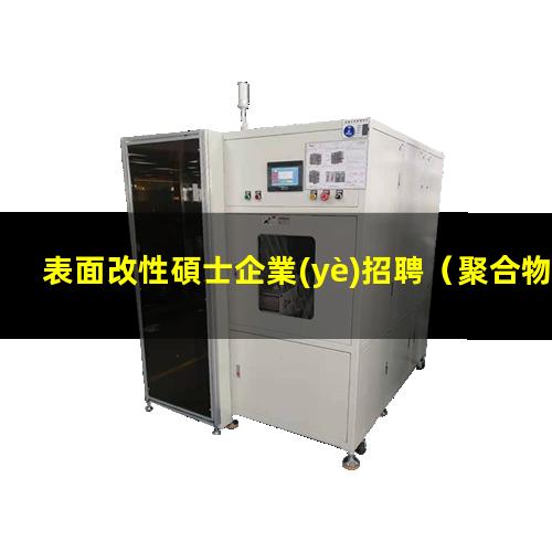 表面改性碩士企業(yè)招聘（聚合物微球表面改性缺點(diǎn)）