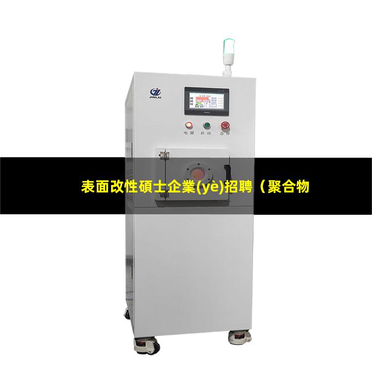 表面改性碩士企業(yè)招聘（聚合物微球表面改性缺點）