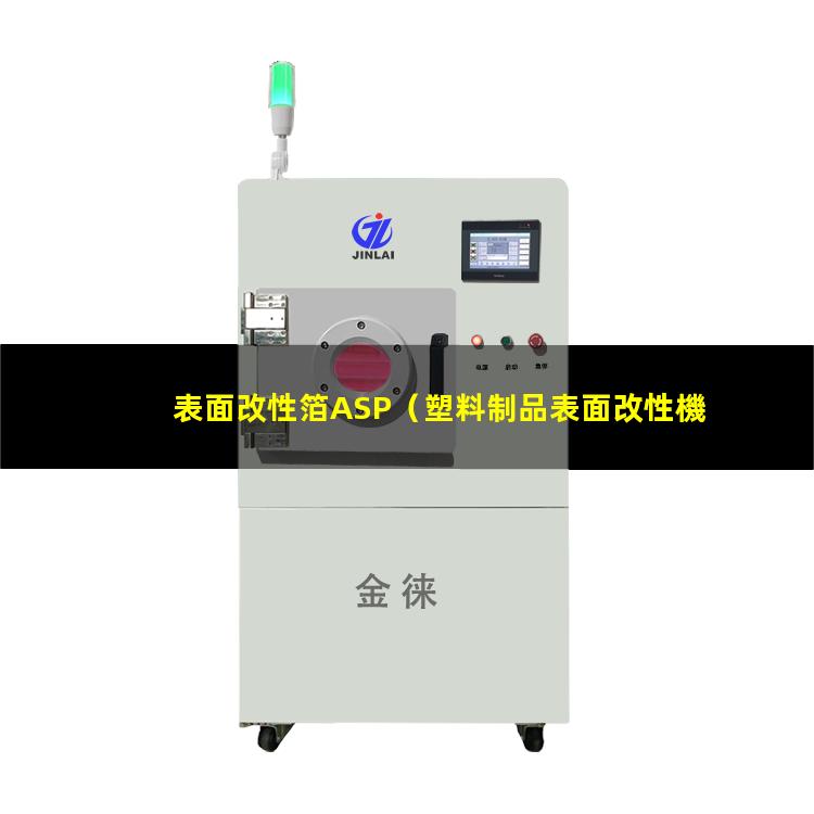 表面改性箔ASP（塑料制品表面改性機(jī)理是什么）