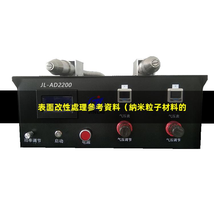 表面改性處理參考資料（納米粒子材料的表面改性）