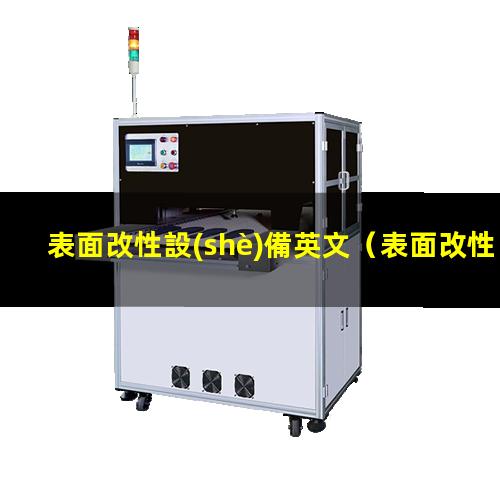 表面改性設(shè)備英文
