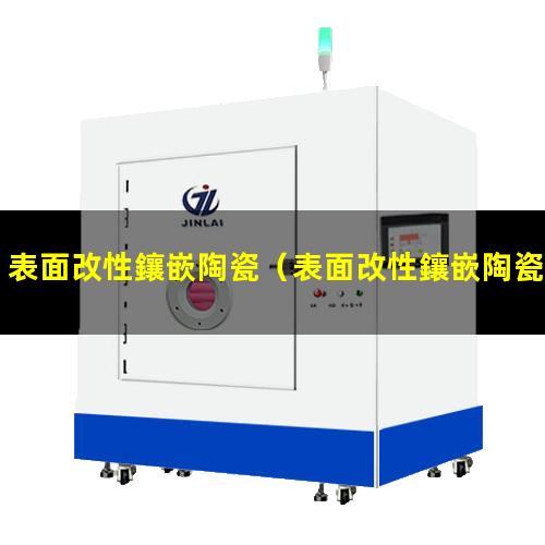 表面改性鑲嵌陶瓷