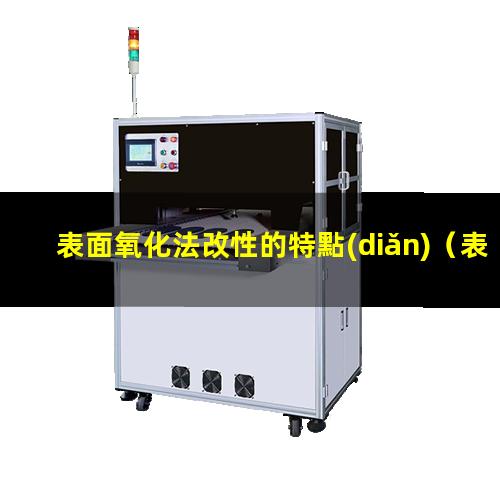 表面氧化法改性的特點(diǎn)（表面氧化改性的方法有那些）