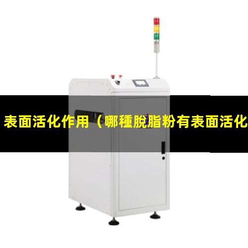 表面活化作用