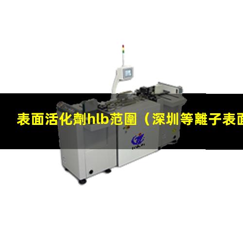 表面活化劑hlb范圍