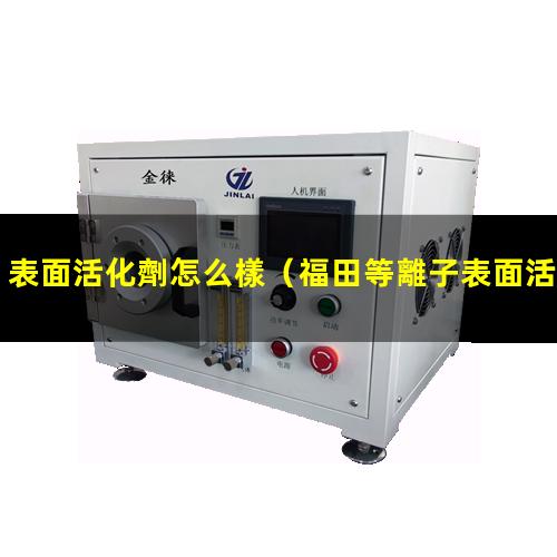 表面活化劑怎么樣