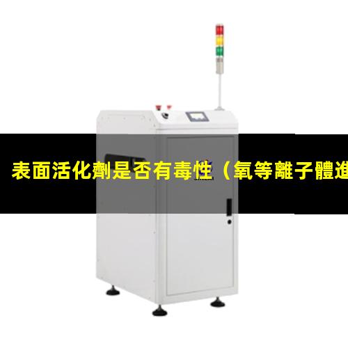 表面活化劑是否有毒性