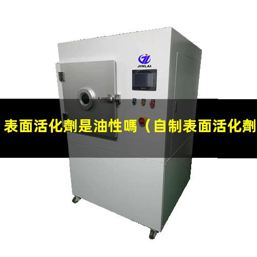 表面活化劑是油性嗎