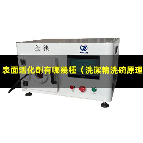 表面活化劑有哪幾種