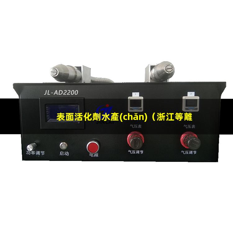 表面活化劑水產(chǎn)