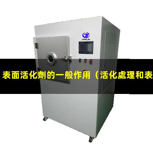 表面活化劑的一般作用