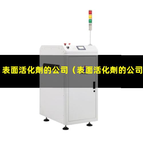 表面活化劑的公司
