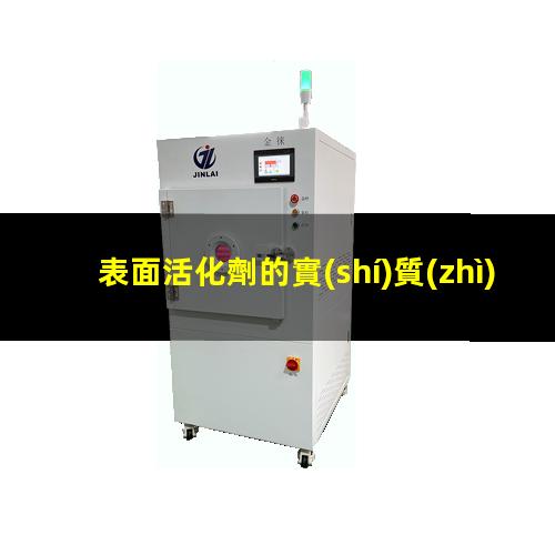 表面活化劑的實(shí)質(zhì)