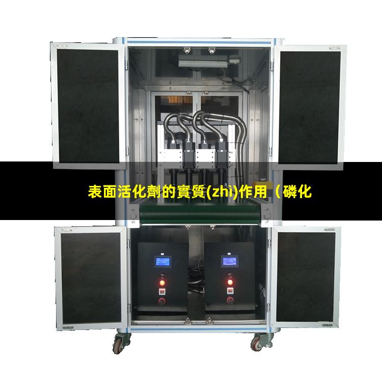 表面活化劑的實質(zhì)作用（磷化常用的表面活化劑有）
