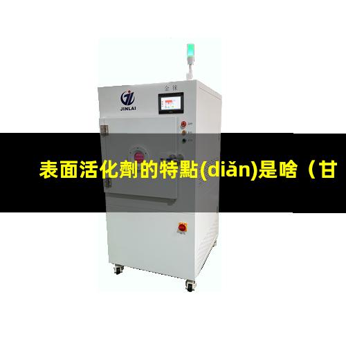 表面活化劑的特點(diǎn)是啥（甘油硬脂酸酯表面活化劑）
